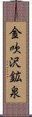 金吹沢鉱泉 Scroll