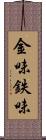 金味 Scroll