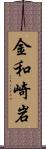 金和崎岩 Scroll