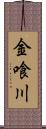 金喰川 Scroll