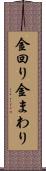 金回り Scroll