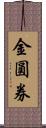 金圓券 Scroll