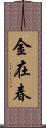 金在春 Scroll