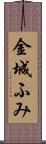 金城ふみ Scroll