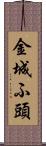 金城ふ頭 Scroll