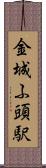 金城ふ頭駅 Scroll