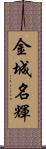 金城名輝 Scroll
