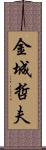 金城哲夫 Scroll