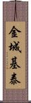 金城基泰 Scroll