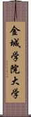 金城学院大学 Scroll