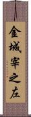 金城宰之左 Scroll