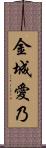 金城愛乃 Scroll