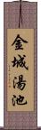 金城湯池 Scroll