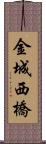 金城西橋 Scroll