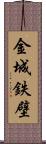 金城鉄壁 Scroll