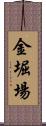 金堀場 Scroll