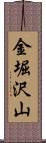 金堀沢山 Scroll