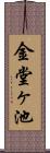 金堂ヶ池 Scroll
