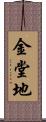 金堂地 Scroll