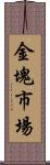 金塊市場 Scroll