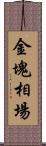金塊相場 Scroll