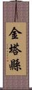 金塔縣 Scroll