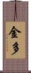金多 Scroll