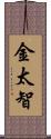 金太智 Scroll