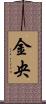 金央 Scroll