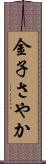 金子さやか Scroll