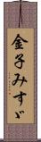 金子みすゞ Scroll