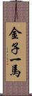 金子一馬 Scroll