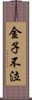 金子不泣 Scroll