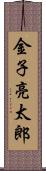 金子亮太郎 Scroll