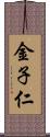 金子仁 Scroll