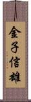 金子信雄 Scroll