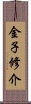 金子修介 Scroll