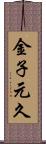 金子元久 Scroll