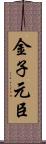 金子元臣 Scroll