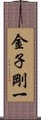 金子剛一 Scroll