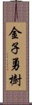 金子勇樹 Scroll