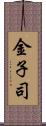 金子司 Scroll