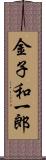 金子和一郎 Scroll