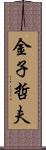 金子哲夫 Scroll