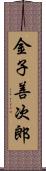 金子善次郎 Scroll