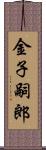 金子嗣郎 Scroll