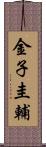 金子圭輔 Scroll