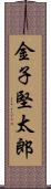 金子堅太郎 Scroll