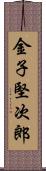 金子堅次郎 Scroll