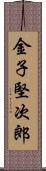 金子堅次郎 Scroll